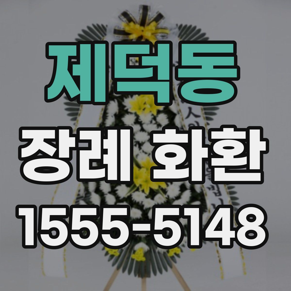 제덕동 장례 화환