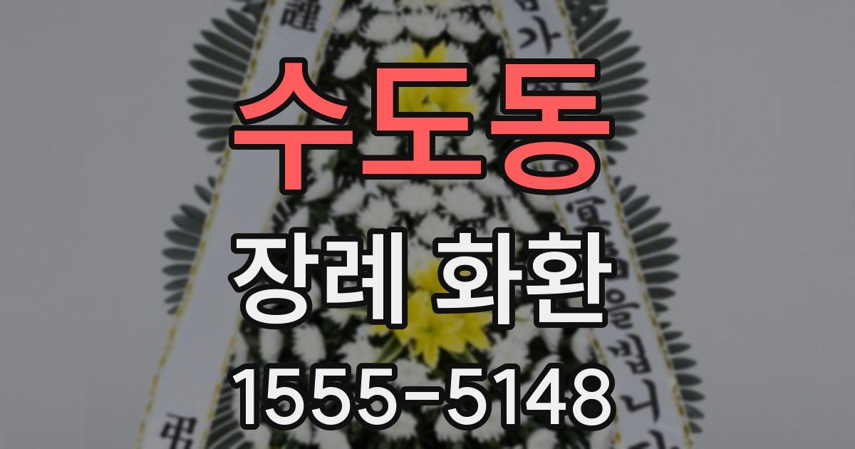 수도동 장례 화환