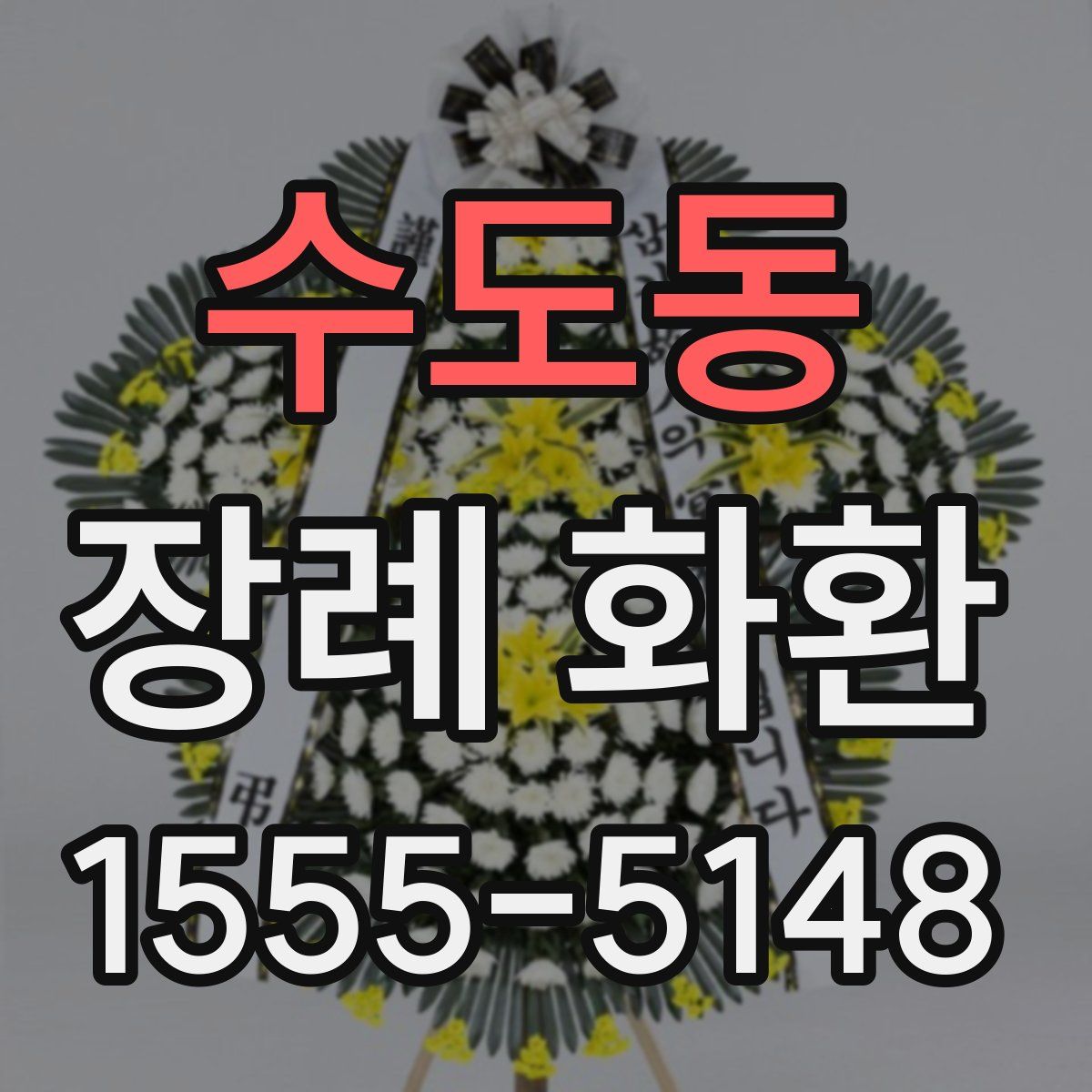 수도동 장례 화환