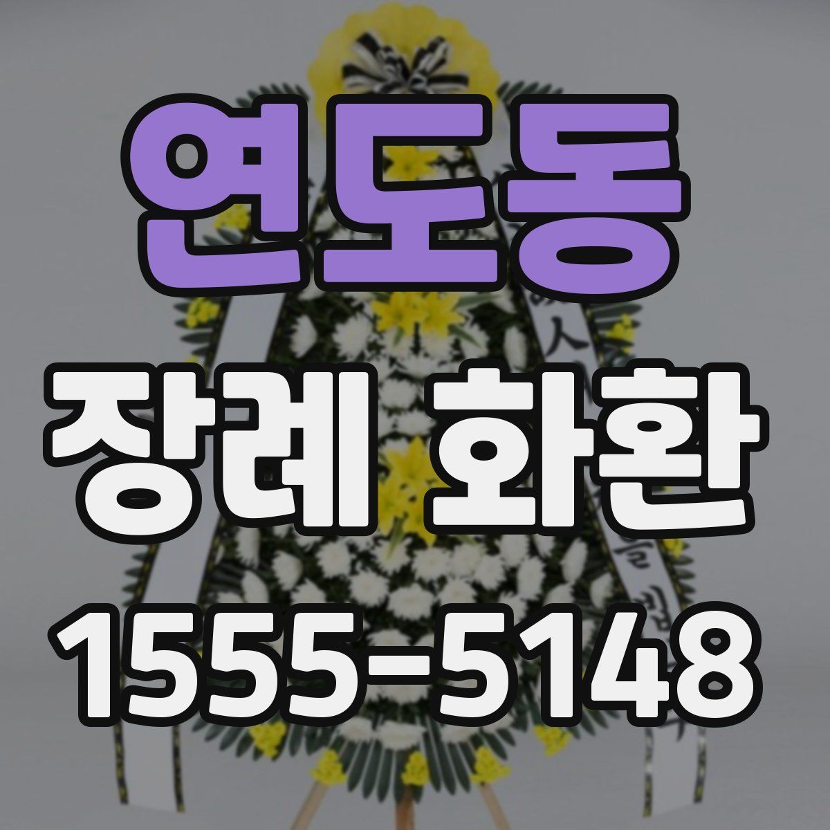 연도동 장례 화환