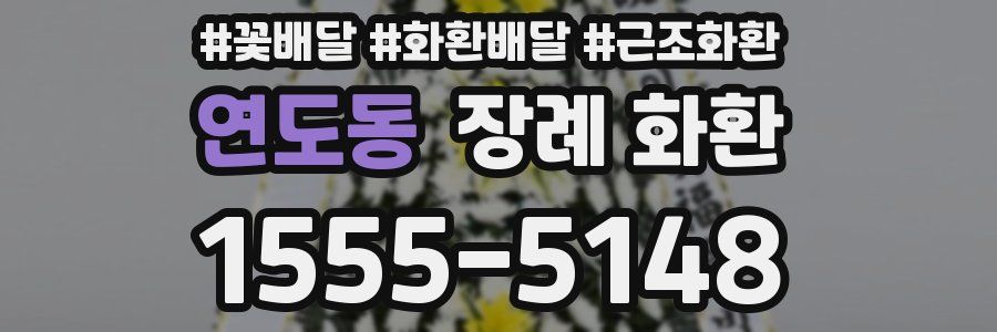 연도동 장례 화환