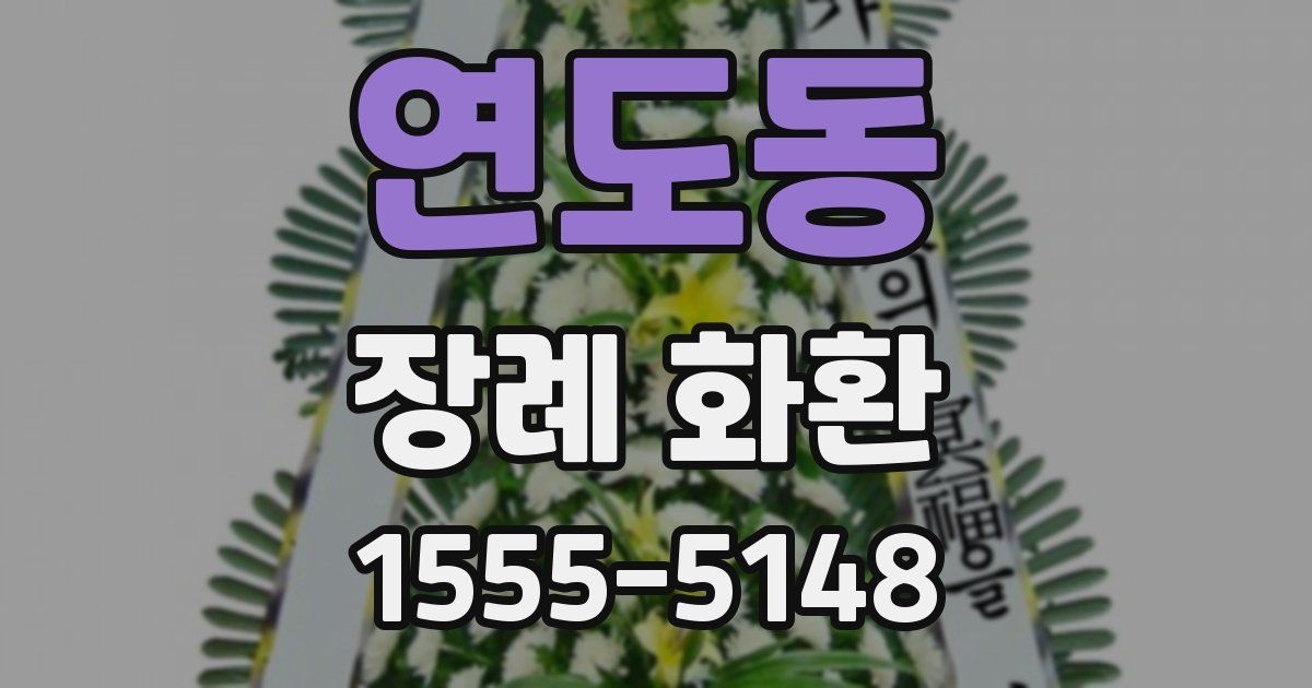 연도동 장례 화환