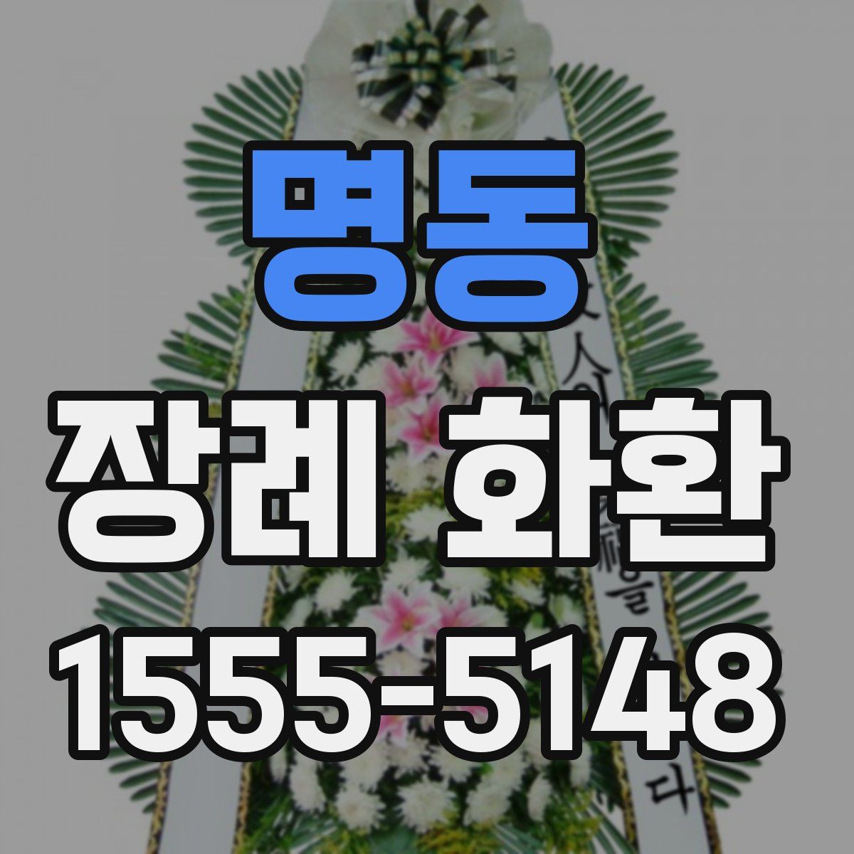 명동 장례 화환