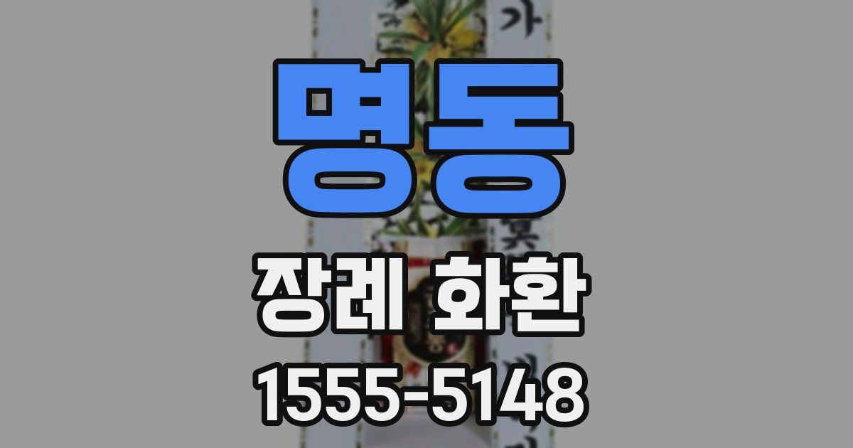 명동 장례 화환