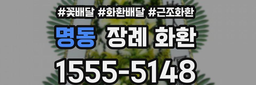 명동 장례 화환