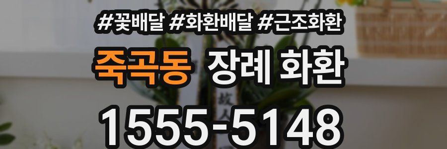 죽곡동 장례 화환