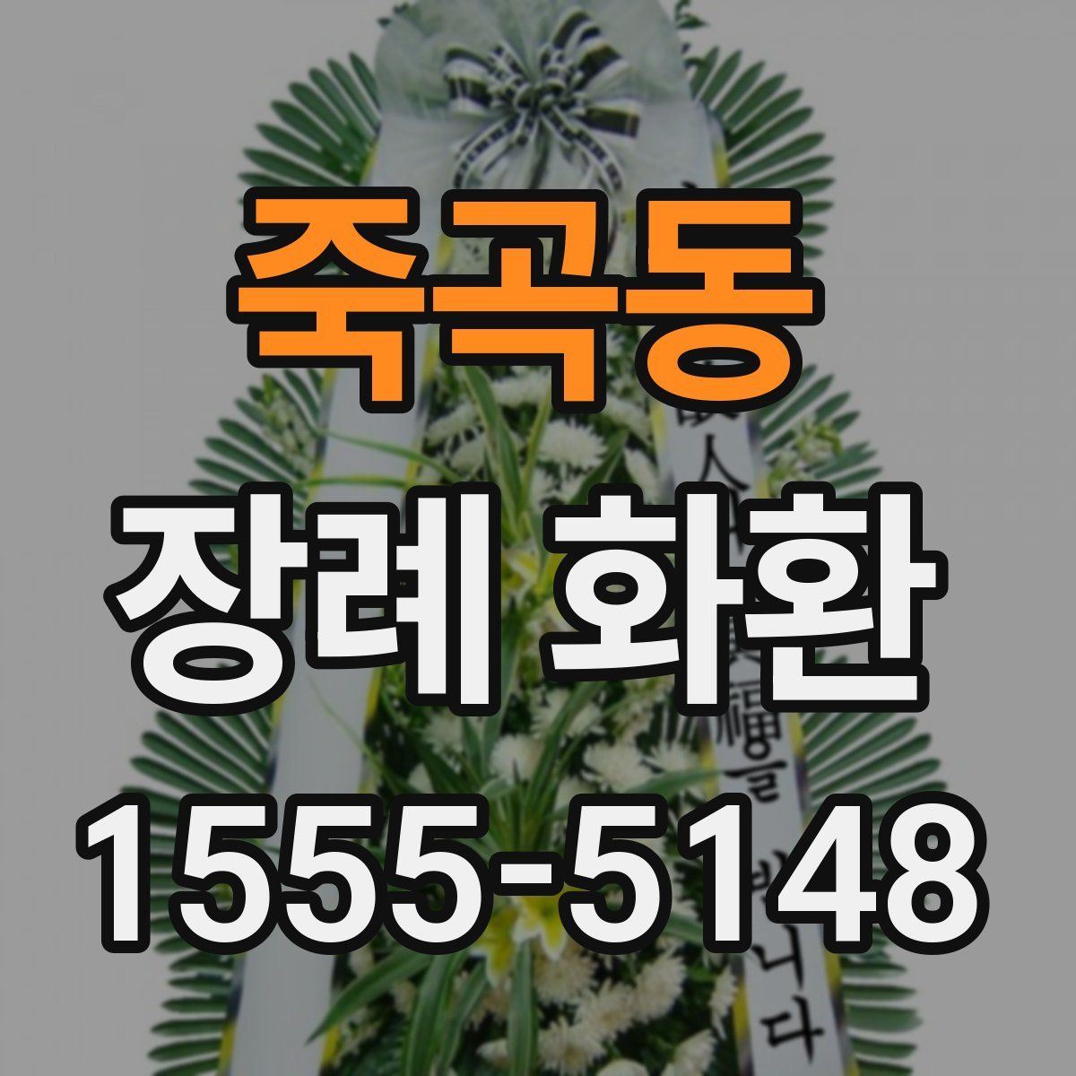 죽곡동 장례 화환