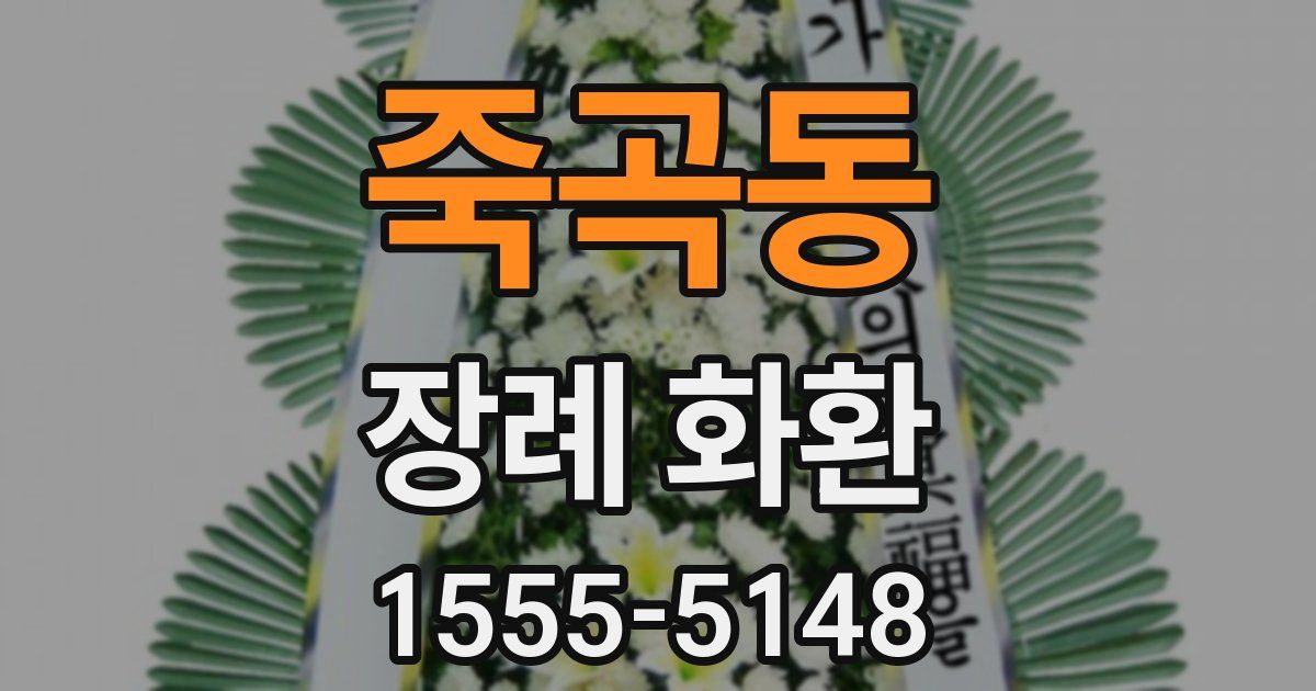 죽곡동 장례 화환
