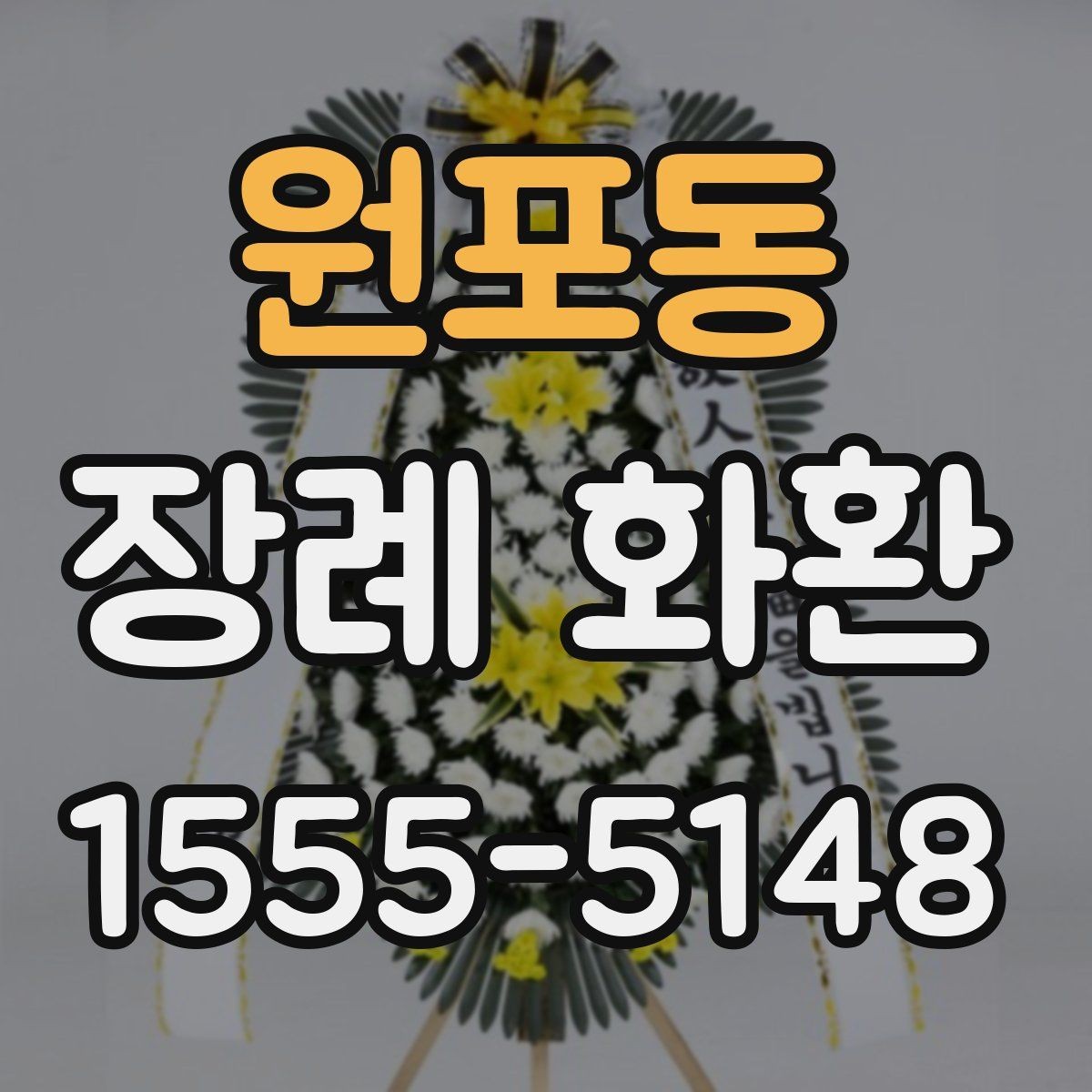 원포동 장례 화환 상주 관계에 맞는 문구 고르기