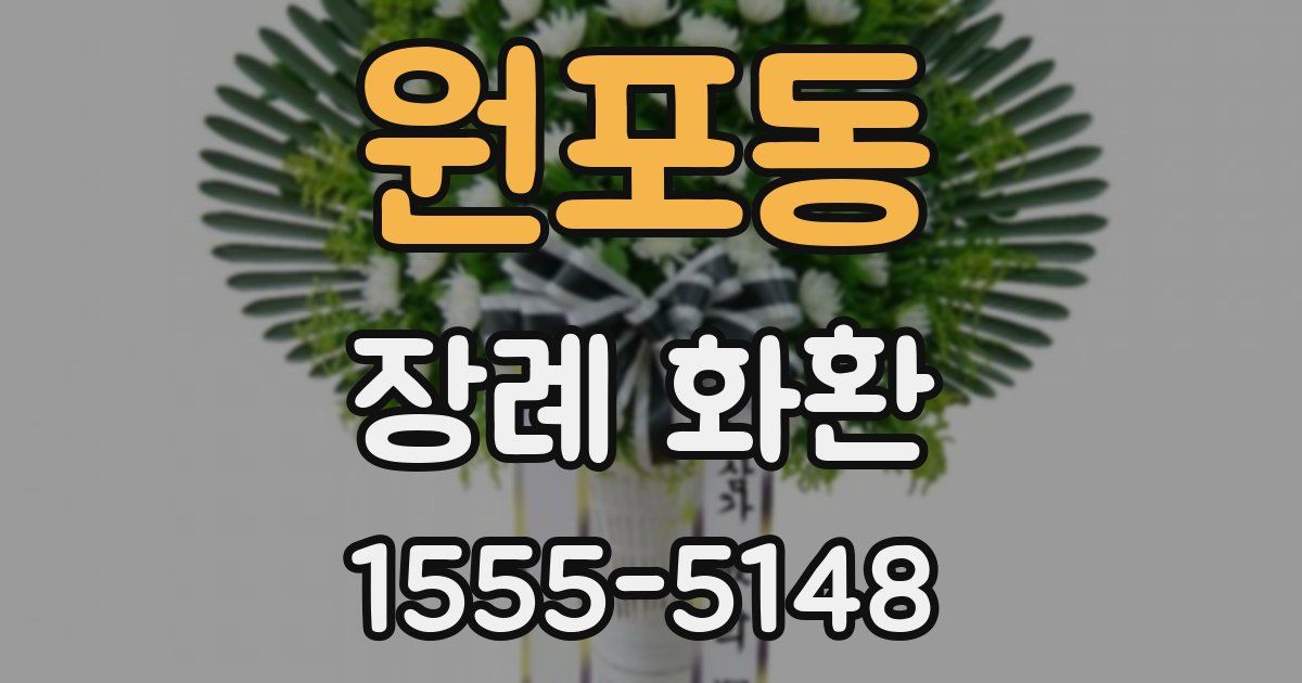 원포동 장례 화환