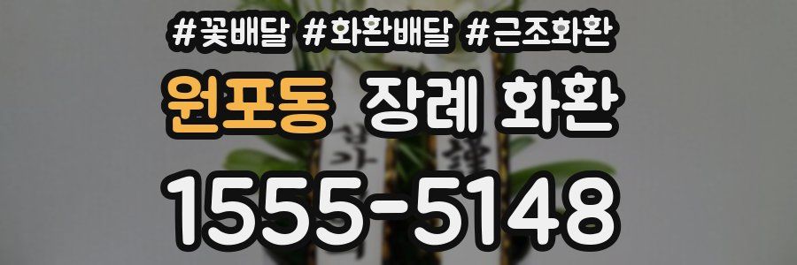 원포동 장례 화환