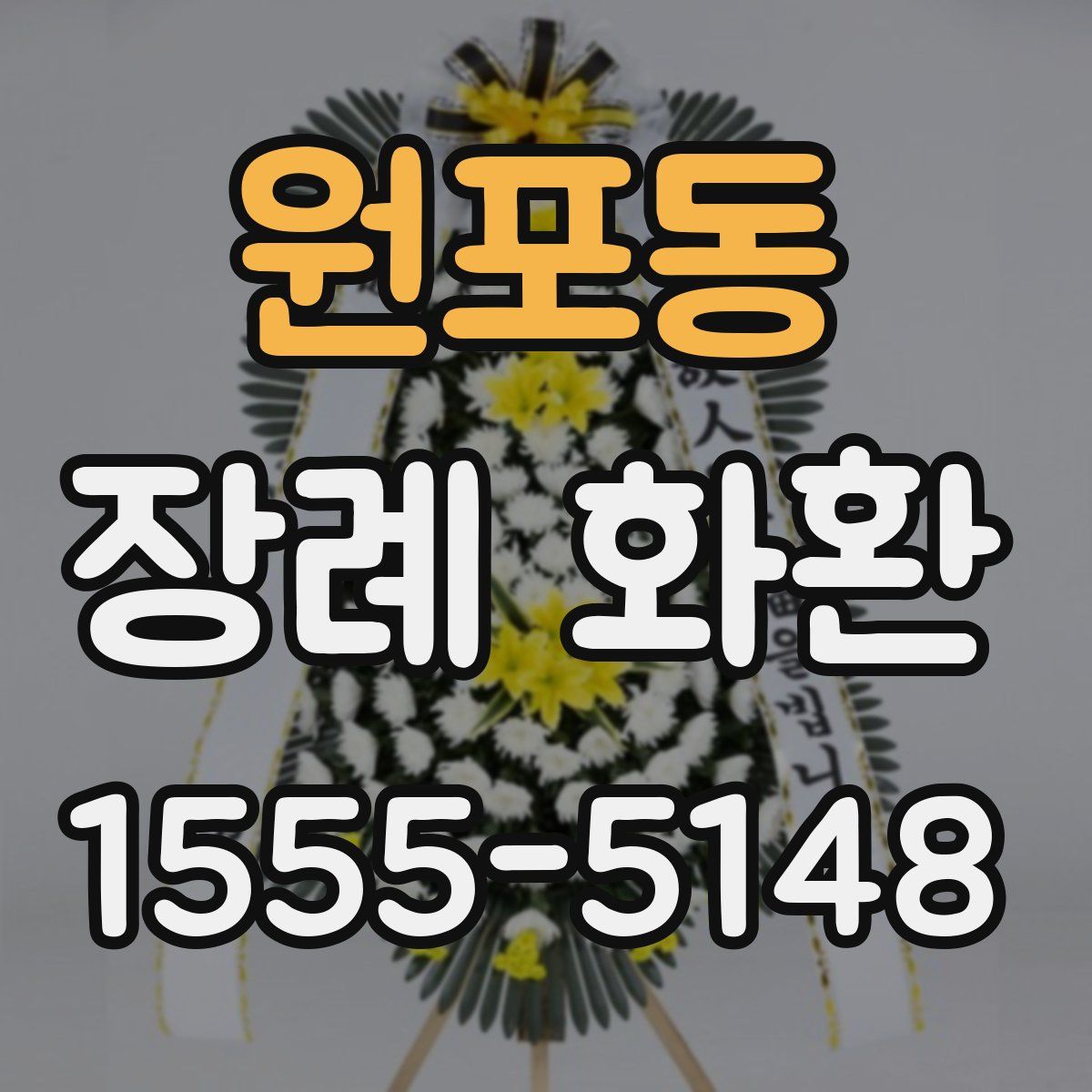 원포동 장례 화환