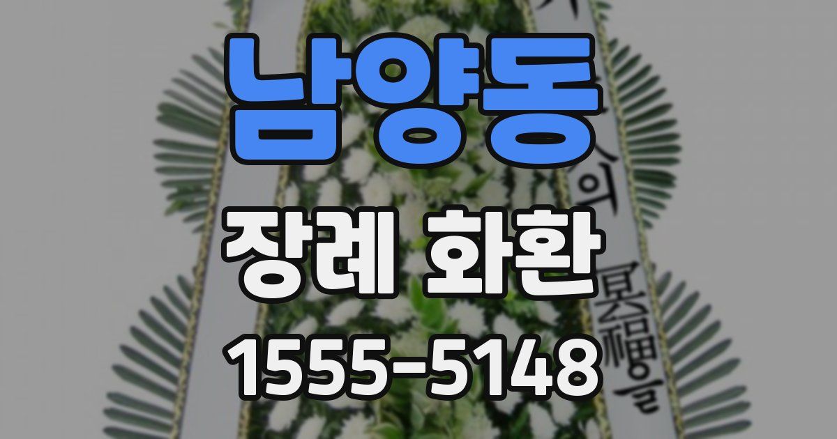 남양동 장례 화환