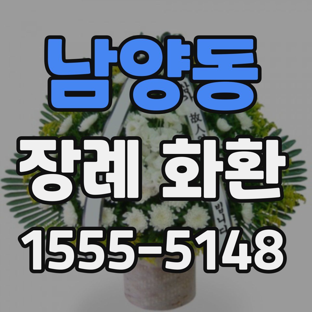 남양동 장례 화환