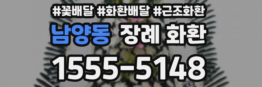 남양동 장례 화환