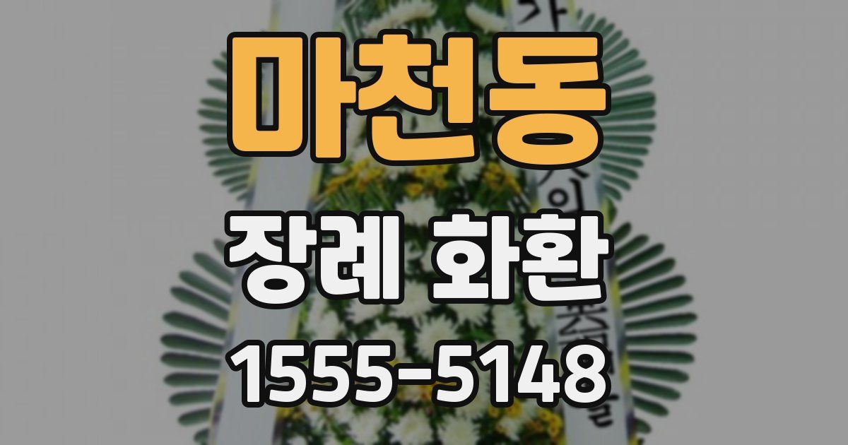 마천동 장례 화환