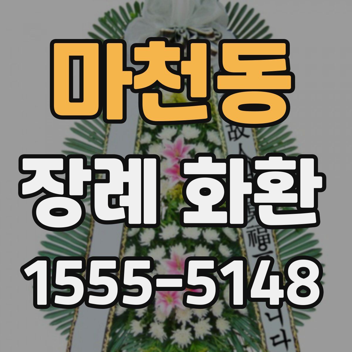 마천동 장례 화환