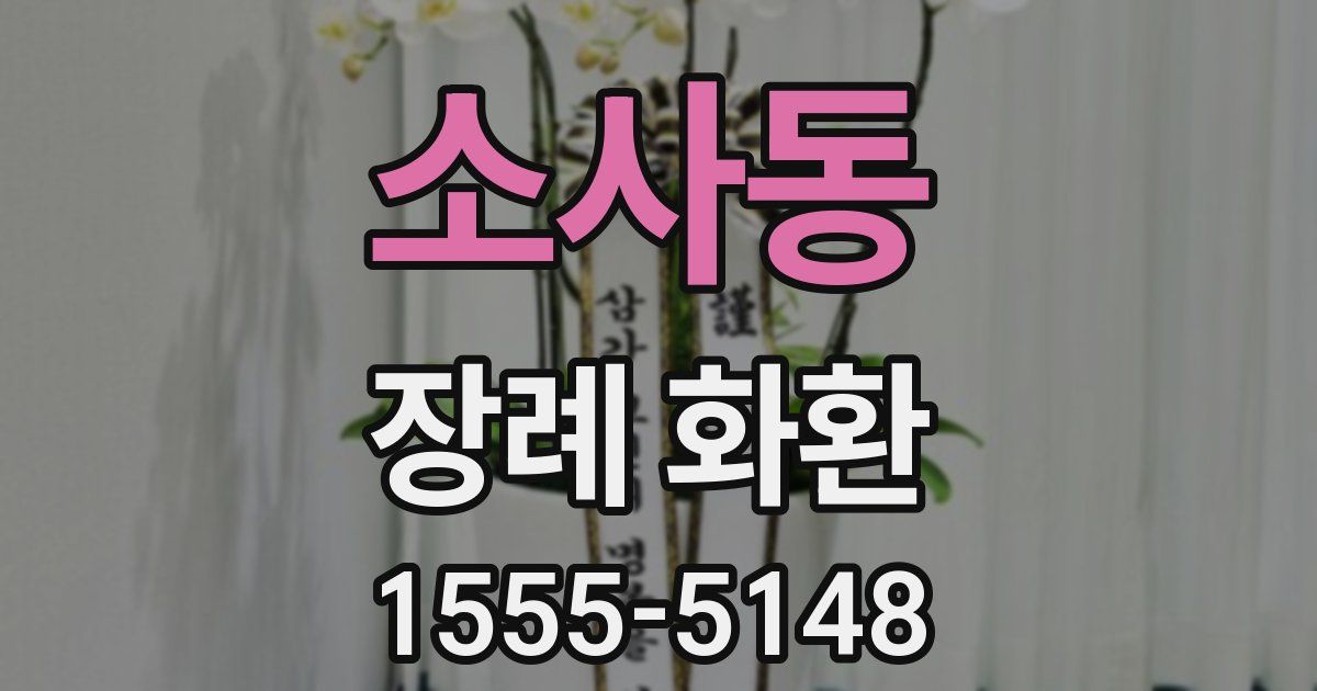 소사동 장례 화환