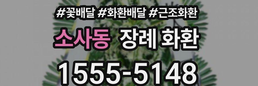 소사동 장례 화환