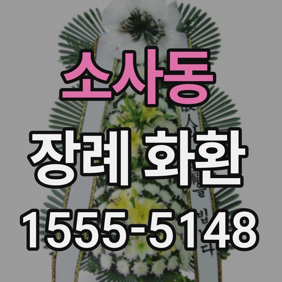 소사동 장례 화환
