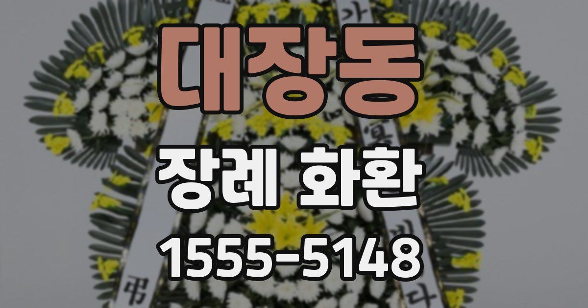 대장동 장례 화환