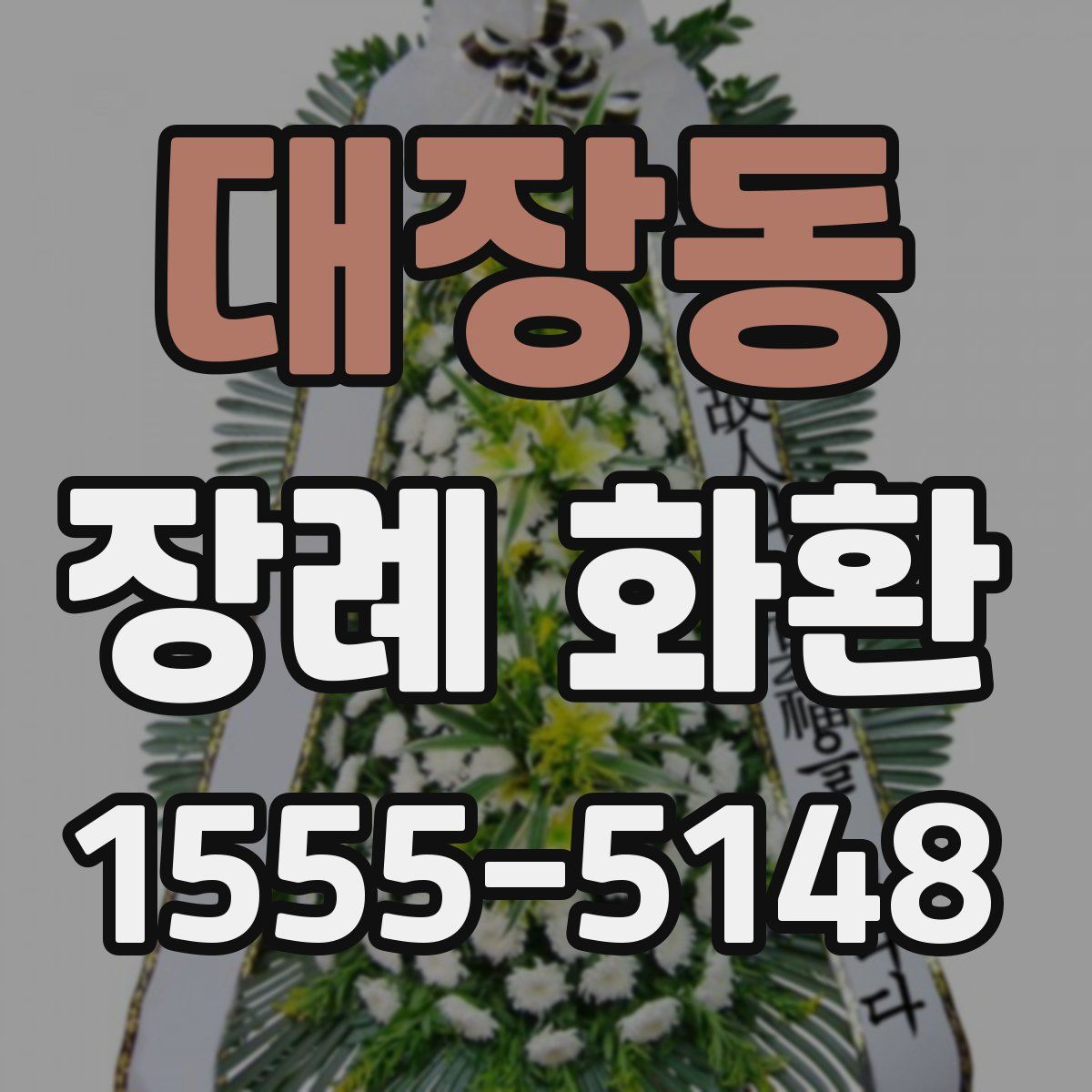 대장동 장례 화환