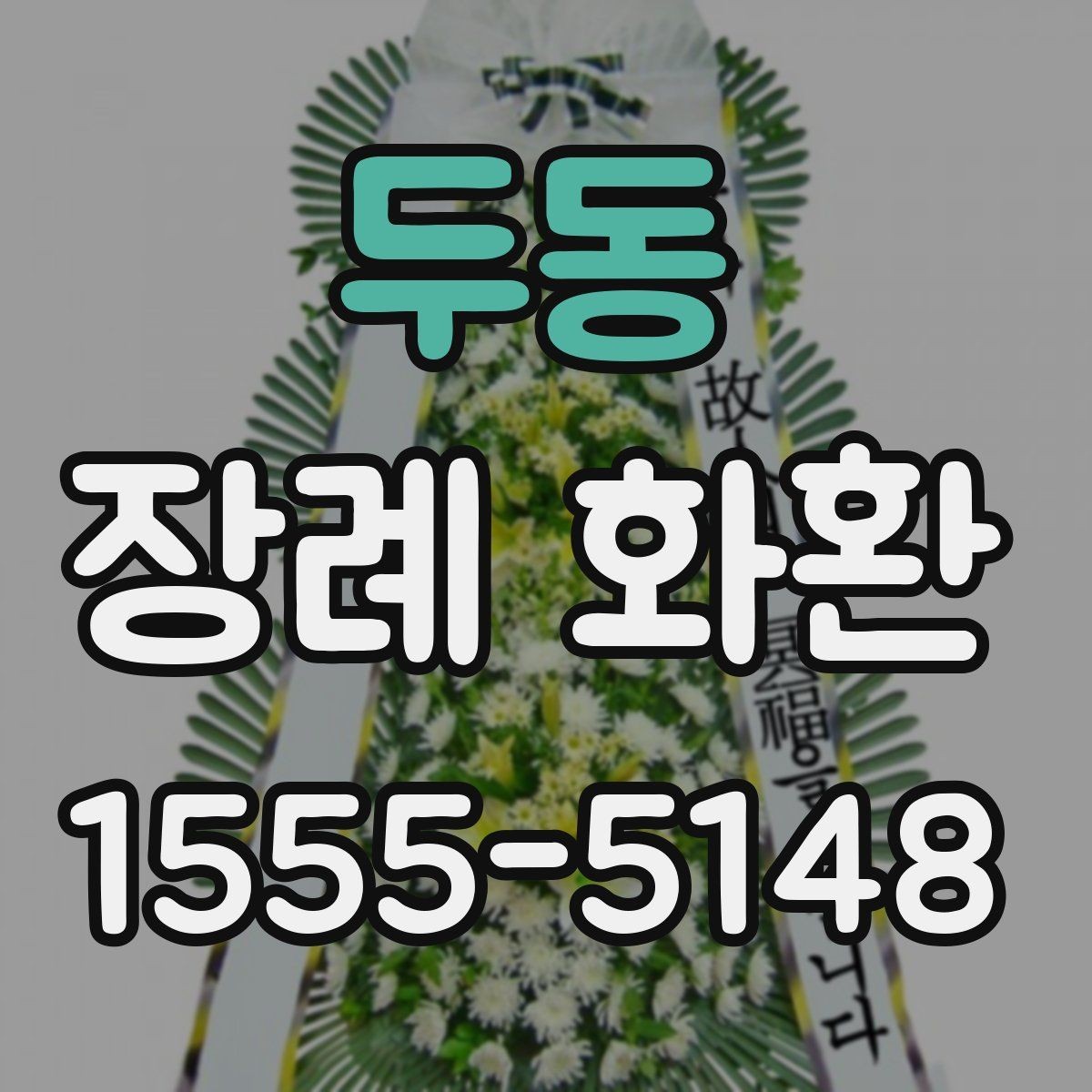 두동 장례 화환 예절에 맞게 보내는 방법