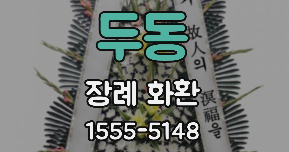 두동 장례 화환