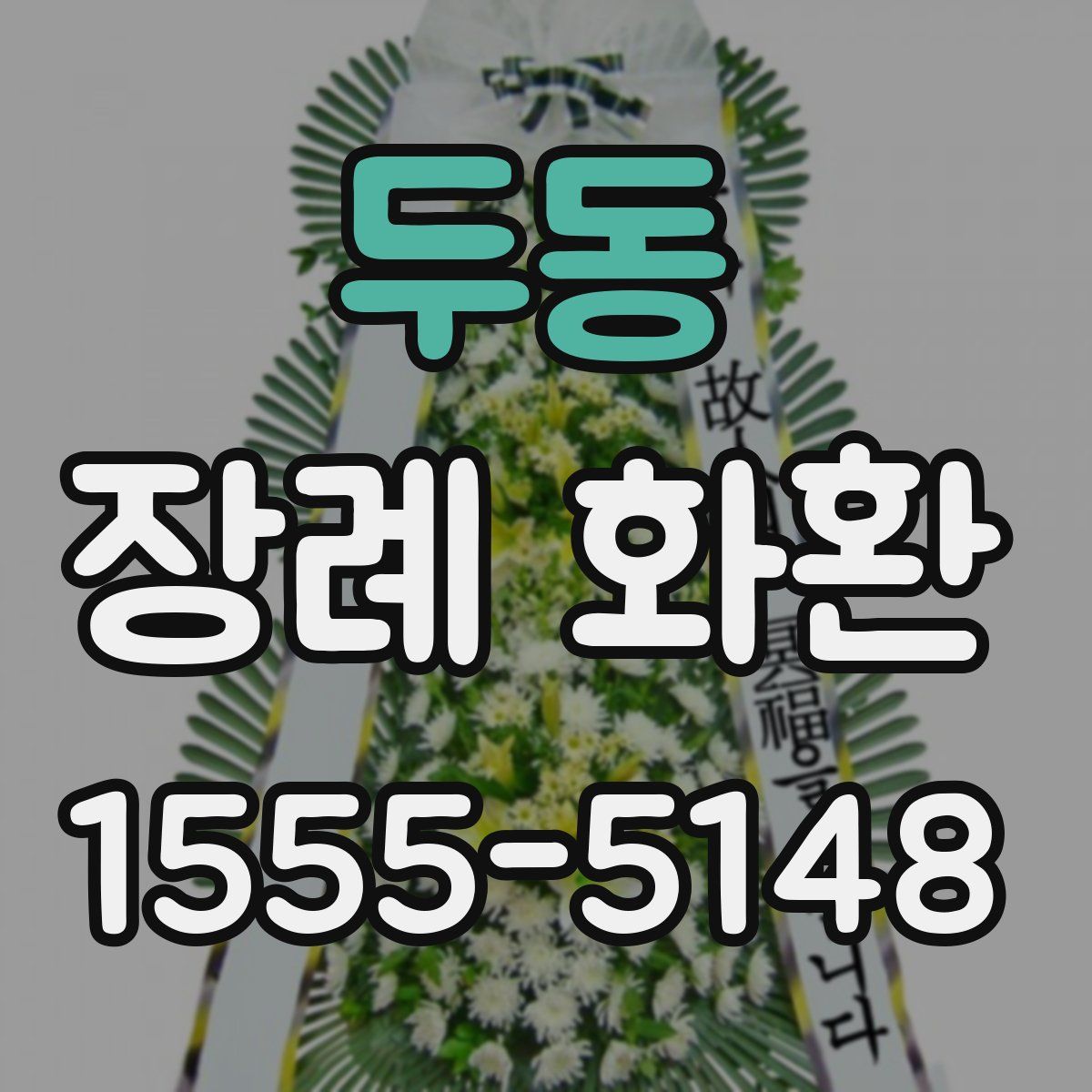 두동 장례 화환