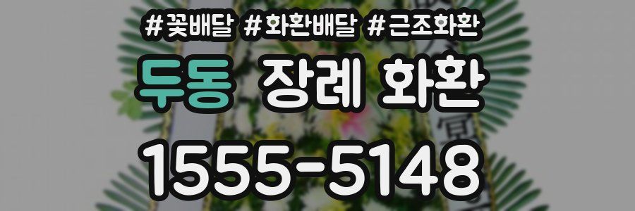 두동 장례 화환