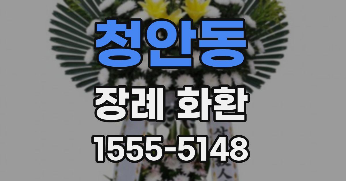 청안동 장례 화환
