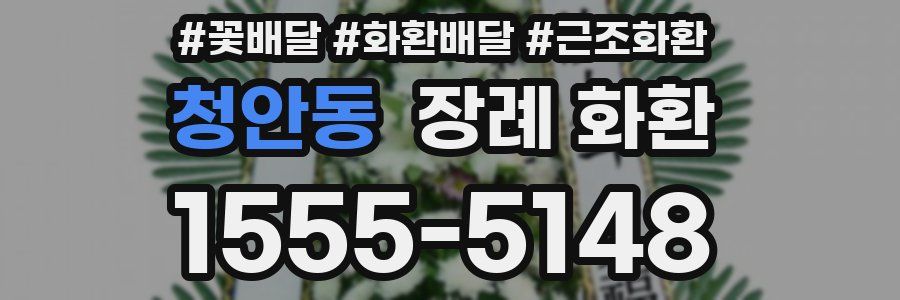 청안동 장례 화환