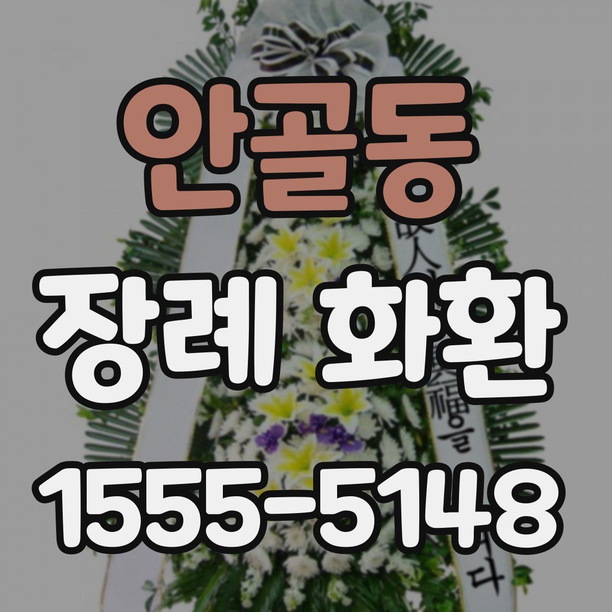안골동 장례 화환