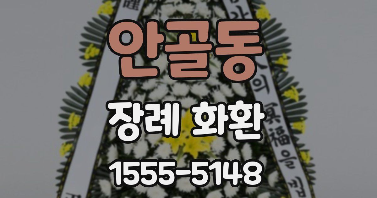 안골동 장례 화환