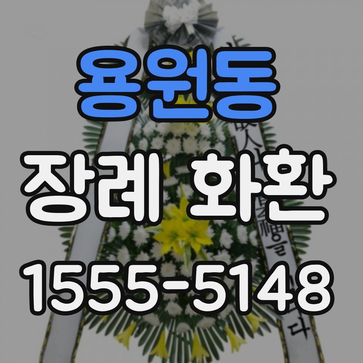 용원동 장례 화환 보낼 때 실수하기 쉬운 부분