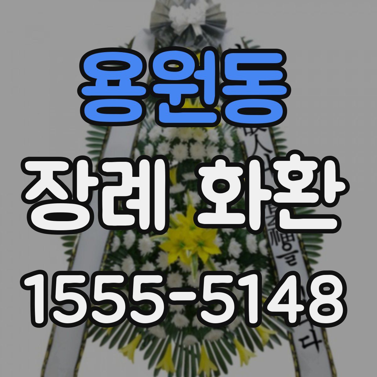 용원동 장례 화환