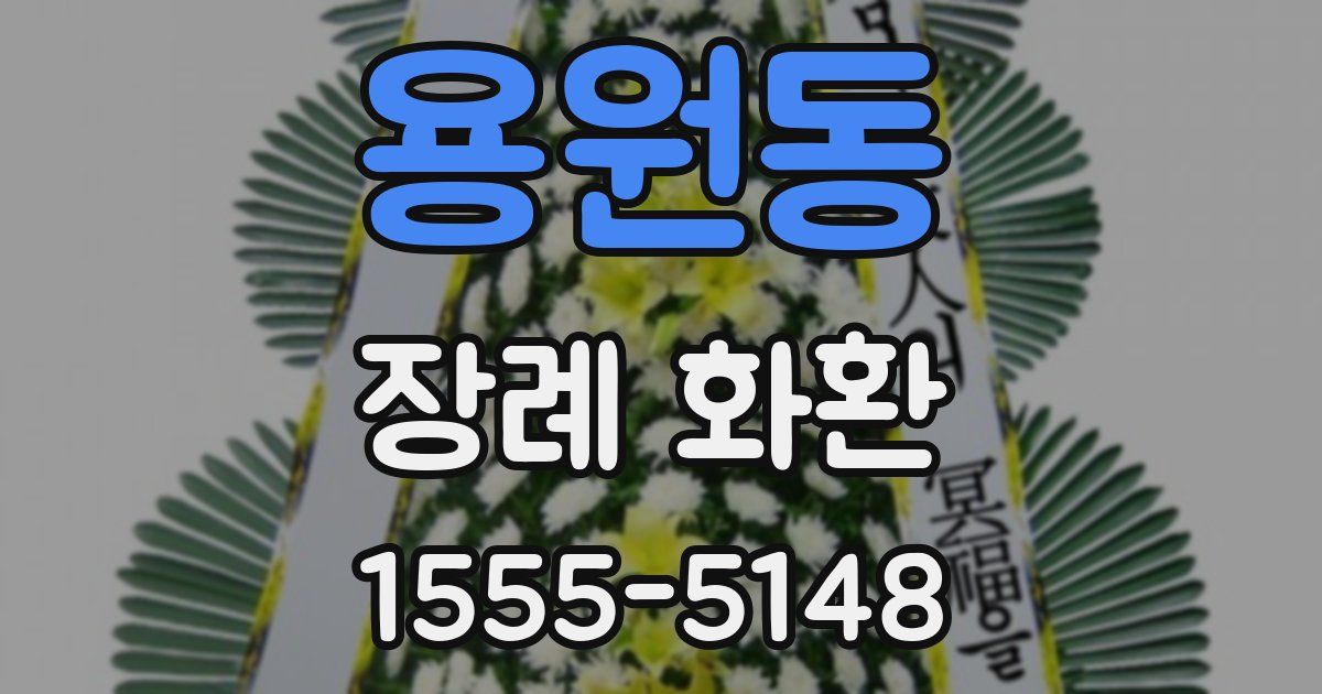 용원동 장례 화환