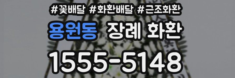 용원동 장례 화환