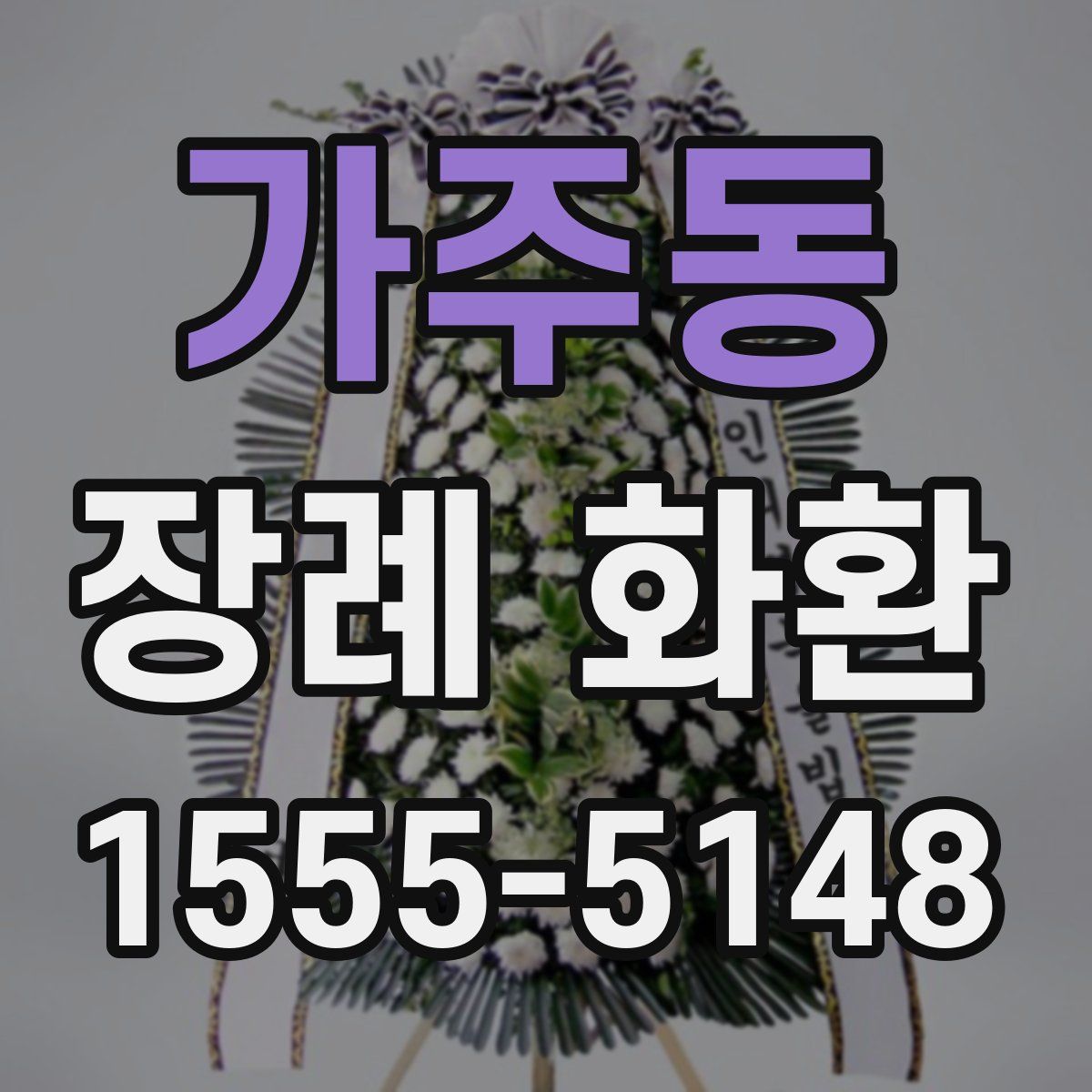 가주동 장례 화환