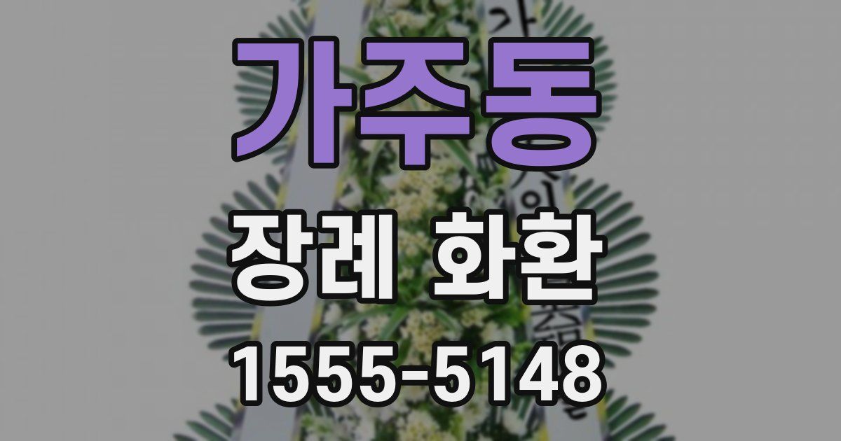 가주동 장례 화환