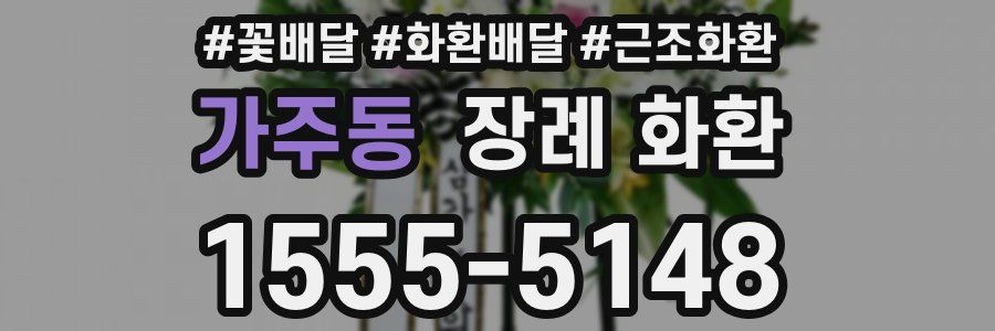 가주동 장례 화환