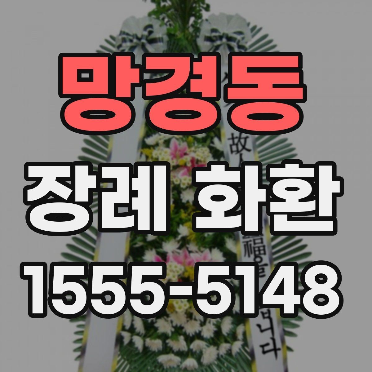 망경동 장례 화환 보낼 때 받는 분을 위한 배려