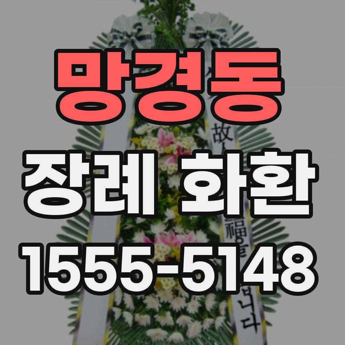 망경동 장례 화환