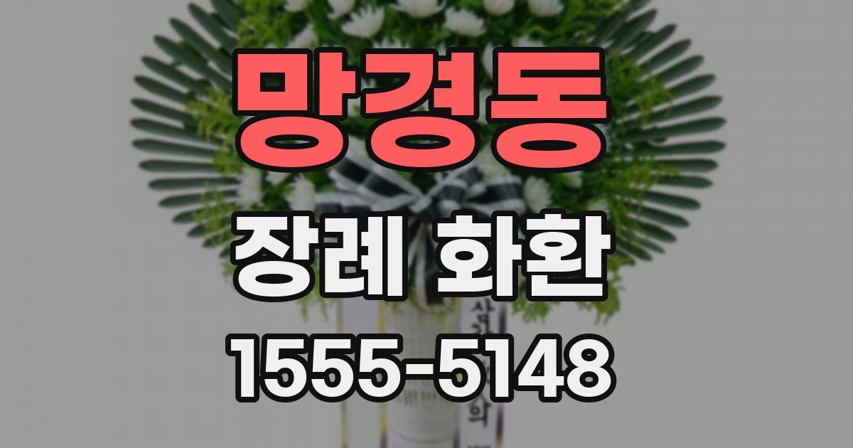 망경동 장례 화환