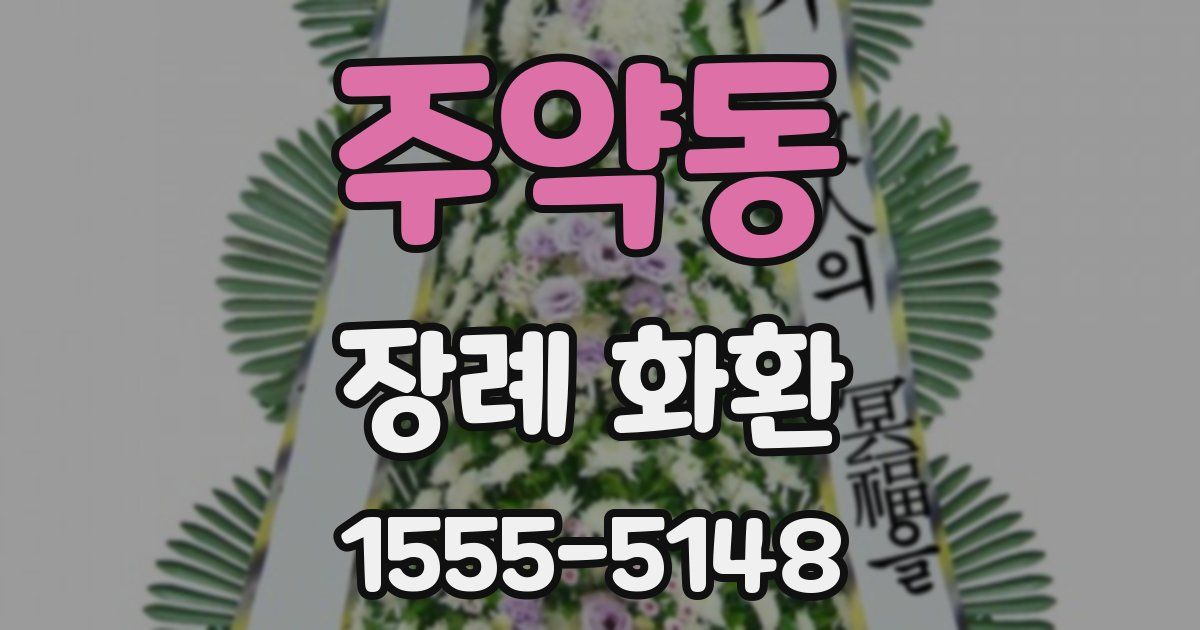 주약동 장례 화환
