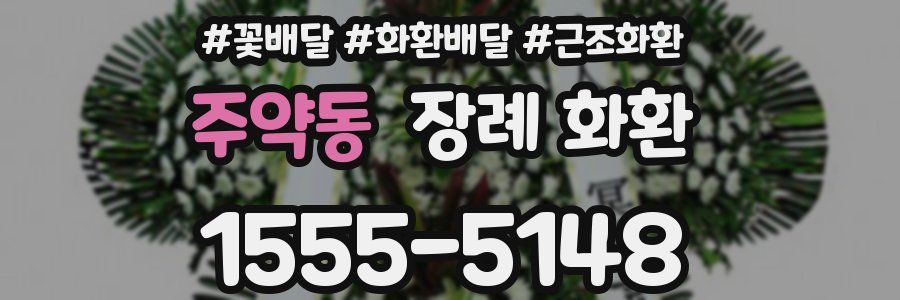 주약동 장례 화환