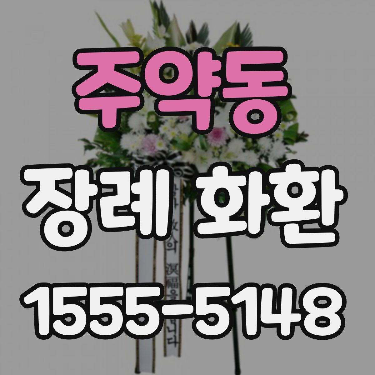 주약동 장례 화환