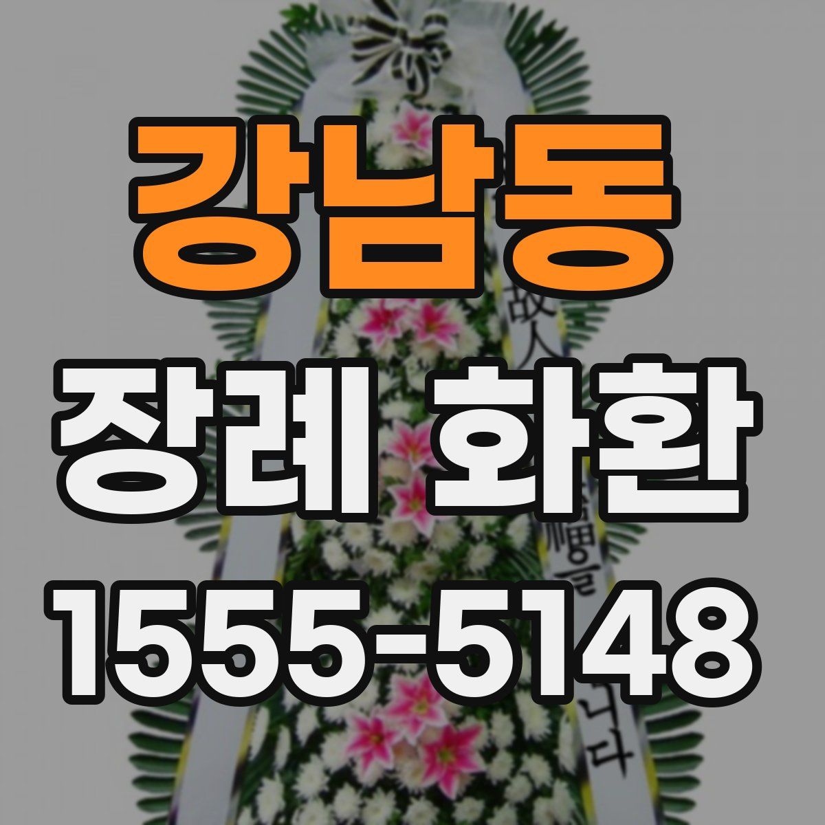 강남동 장례 화환