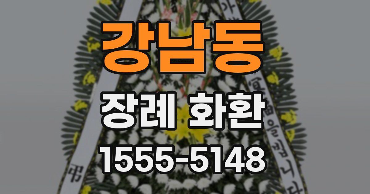 강남동 장례 화환