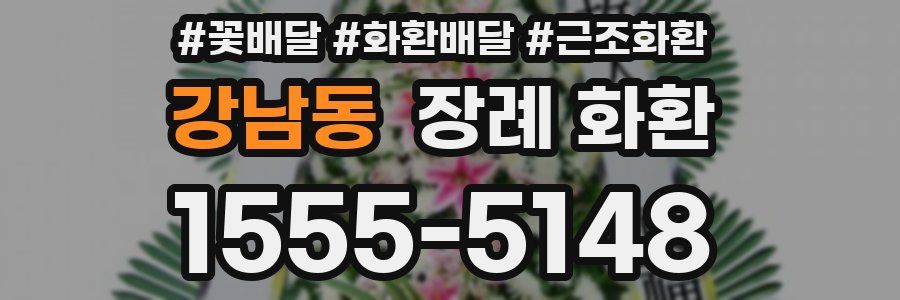 강남동 장례 화환